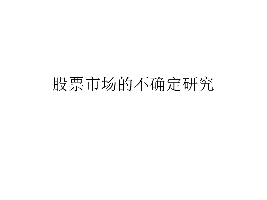 股票市场的不确定.ppt_第1页