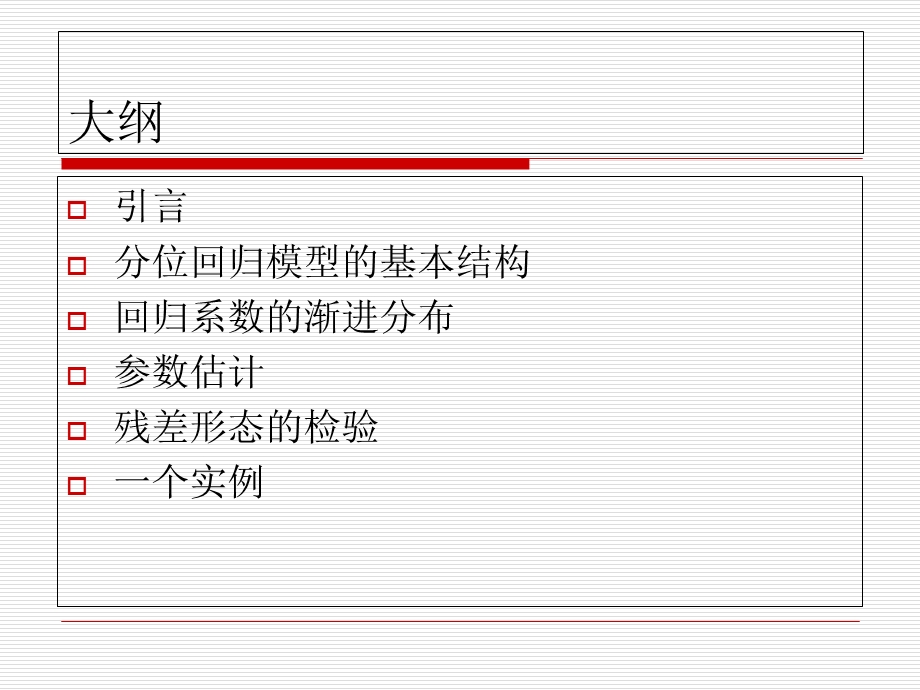 分位数回归模型在R环境下的实现.ppt_第2页