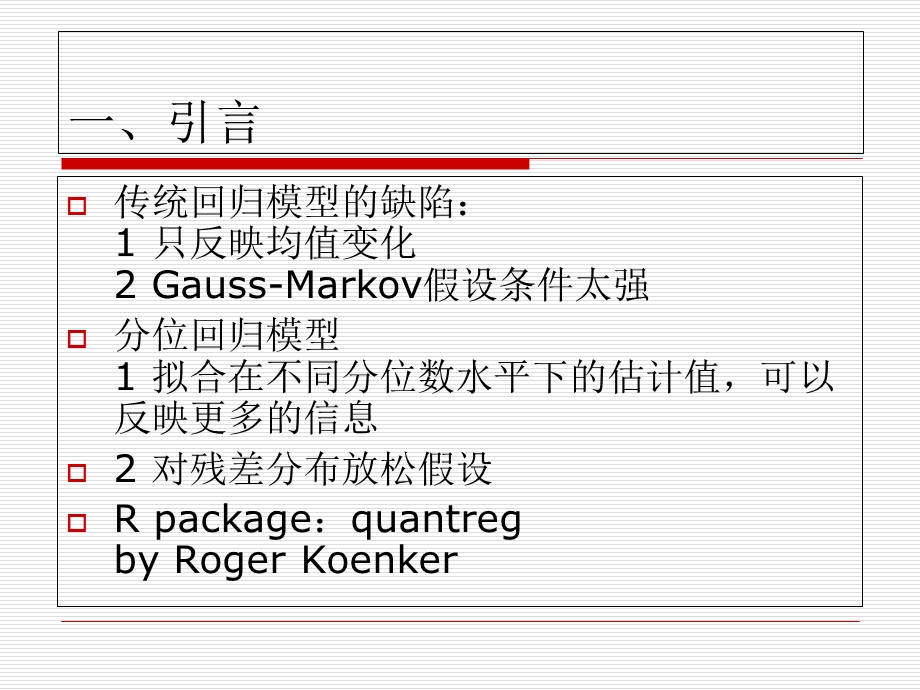 分位数回归模型在R环境下的实现.ppt_第3页