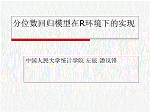 分位数回归模型在R环境下的实现.ppt