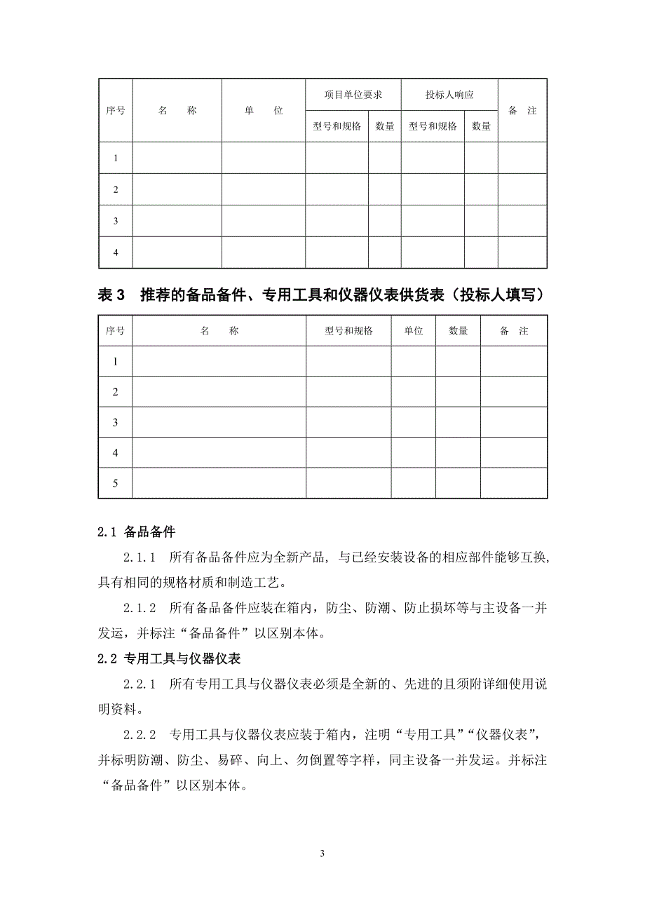 033产品技术规格书.doc_第3页