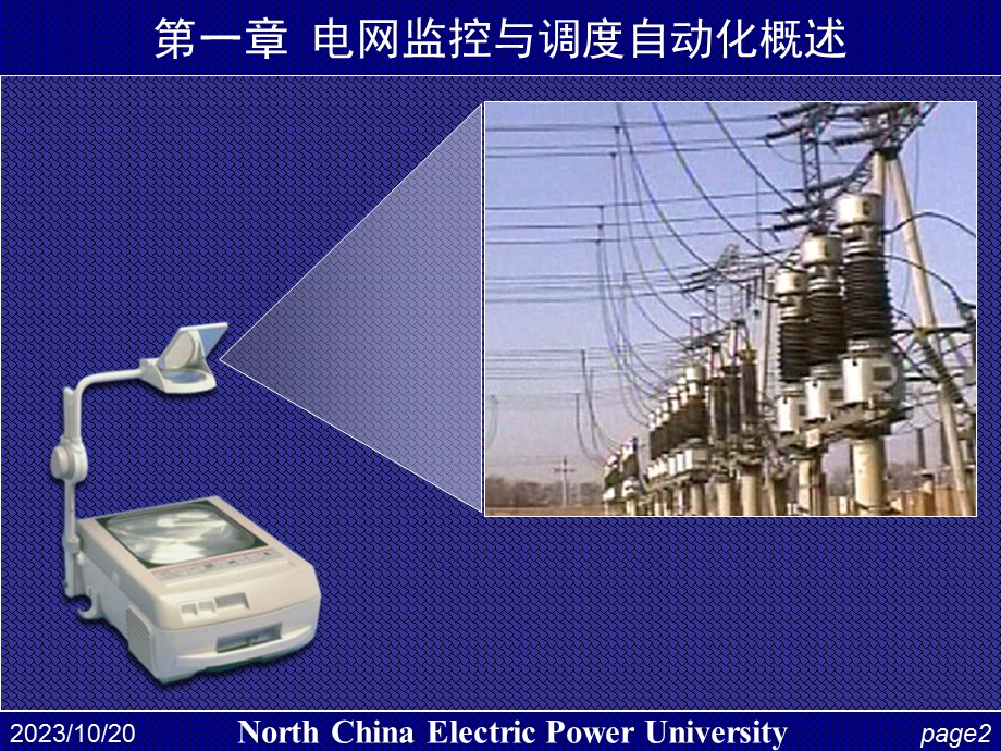华电电力系统自动化第14讲电网监控与调度自动化.ppt_第2页