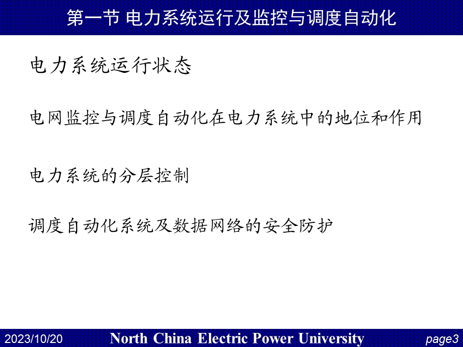 华电电力系统自动化第14讲电网监控与调度自动化.ppt_第3页