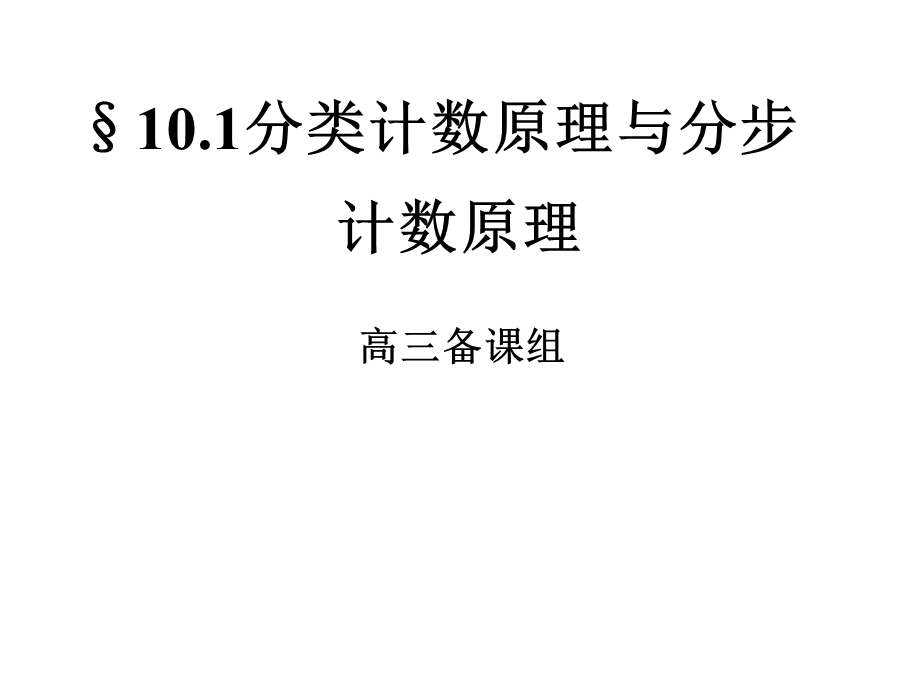 高三数学分类计数原理.ppt_第1页