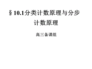 高三数学分类计数原理.ppt