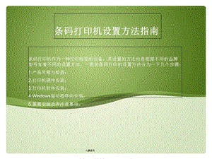 条码打印机设置指南.ppt