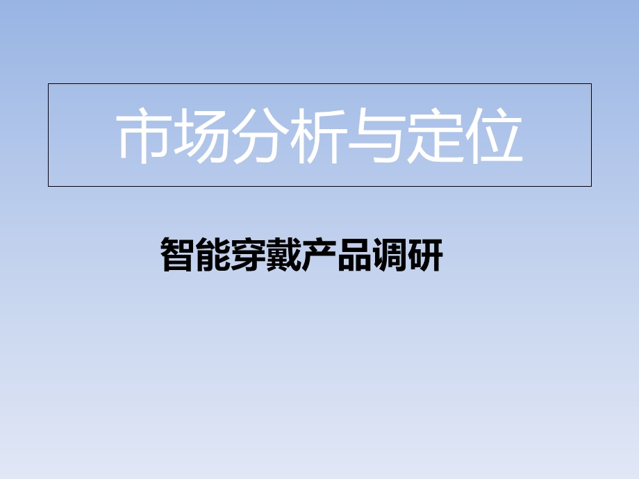 智能穿戴产品调研.ppt_第1页