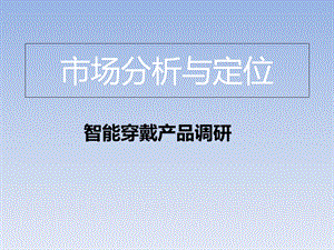 智能穿戴产品调研.ppt