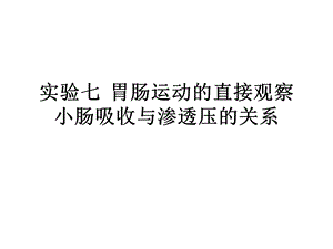 生理实验七胃肠运动的观察.ppt