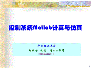 控制系统Matlab计算与仿真.ppt