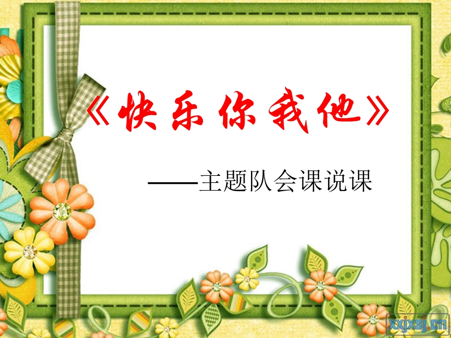 快乐你我他主题班会说.ppt_第1页