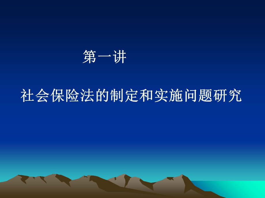 社会保险法的制定与实施.ppt_第2页