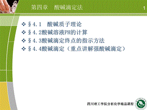 高教分析化学酸碱滴定法.ppt