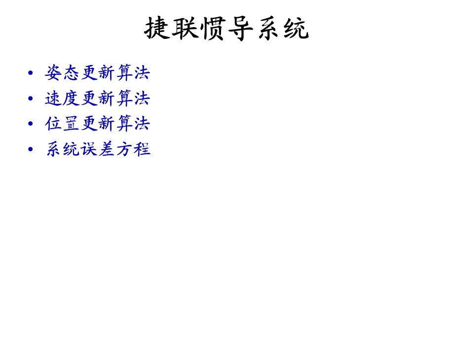 捷联惯导系统.ppt_第2页