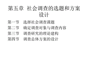 社会调查研究方法5选题与设计.ppt