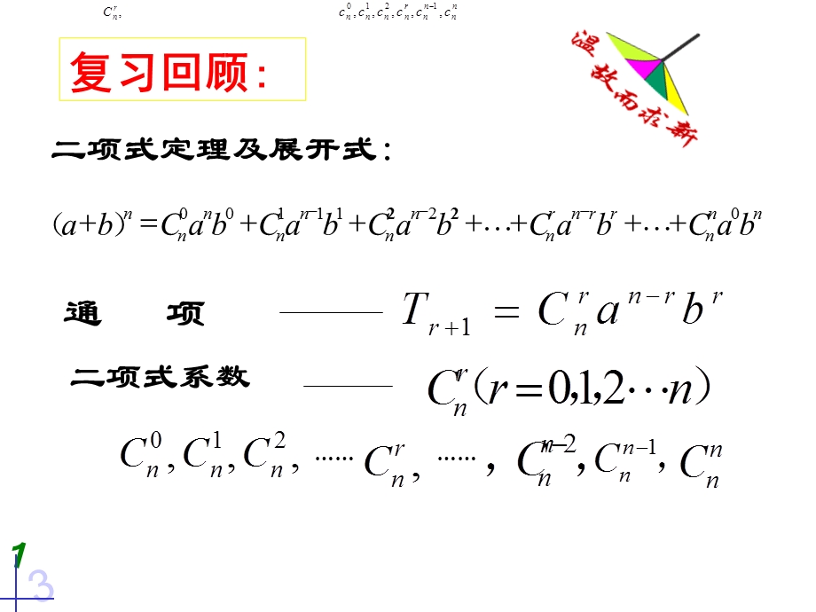 高二数学二项式系数的性质.ppt_第2页