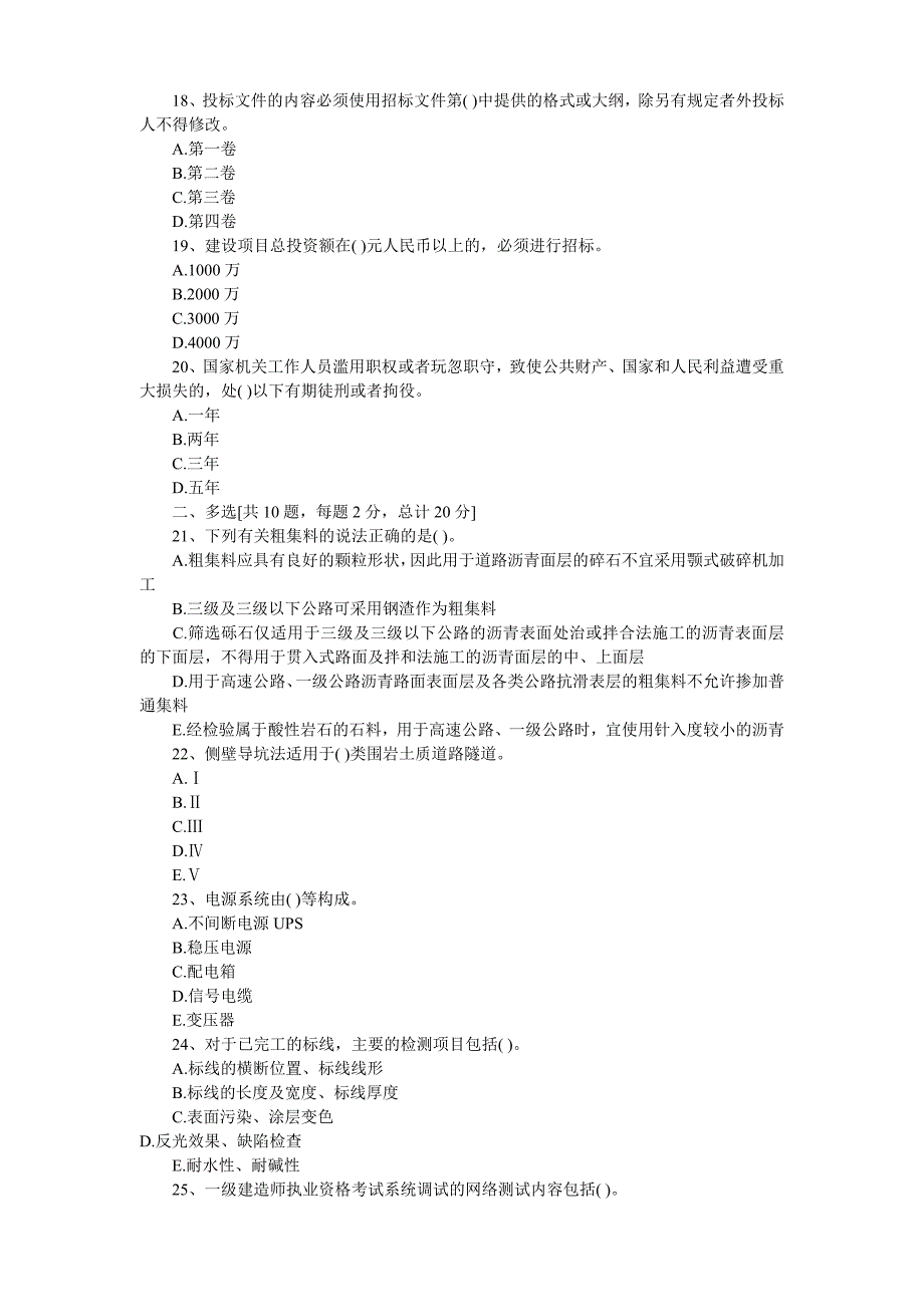 2005年一级建造师公路工程真题.doc_第3页