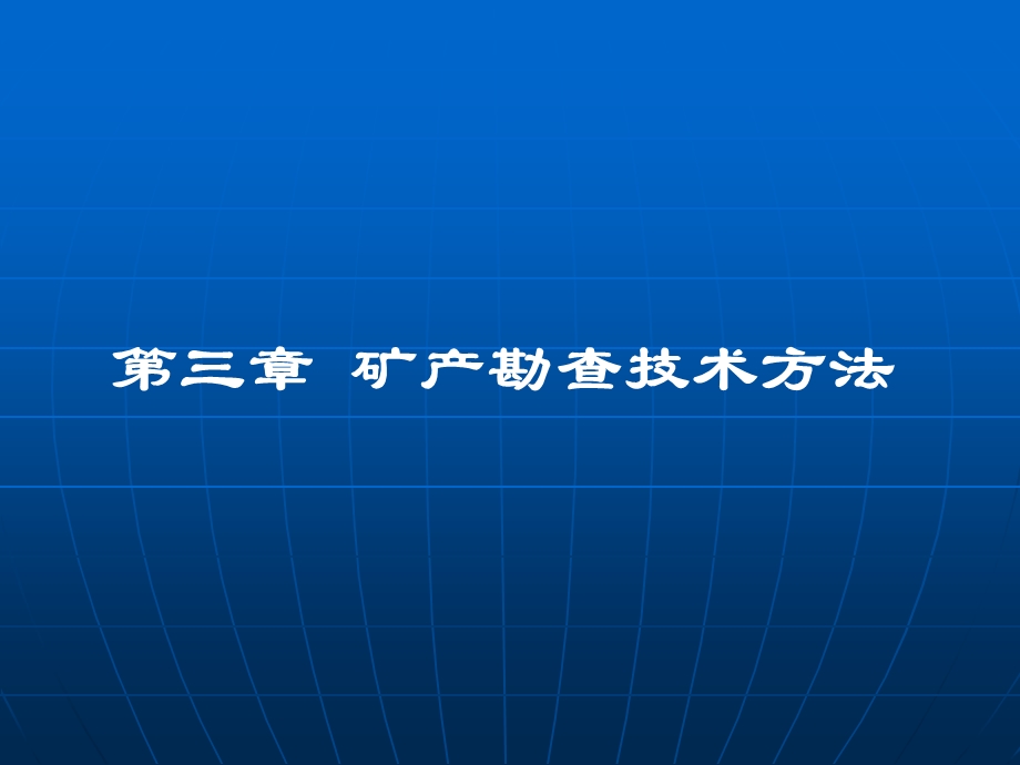 矿产勘探学课件第3章矿床勘查技术方法.ppt_第1页