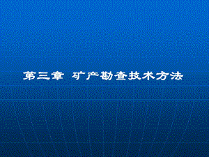 矿产勘探学课件第3章矿床勘查技术方法.ppt