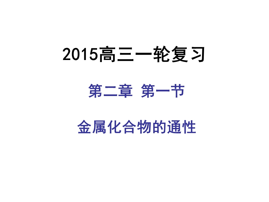 高三化学一轮复习金属以及它的化合物通性.ppt_第1页