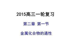 高三化学一轮复习金属以及它的化合物通性.ppt