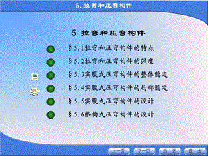 《金属结构设计》第五章-拉弯和压弯构.ppt