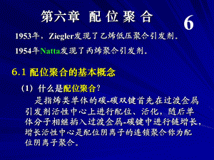 高分子化学第6章配位聚合.ppt