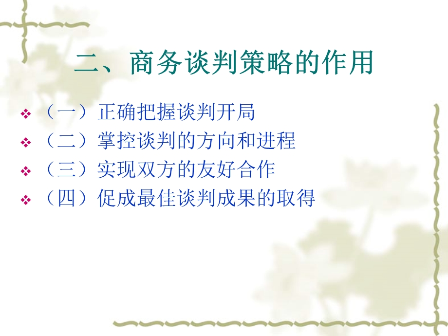 商务谈判的策略及技巧.ppt_第3页