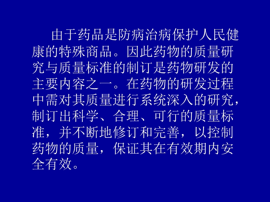 化学药品的质量研究和质量检验记录的技术要求周帼雄.ppt_第3页