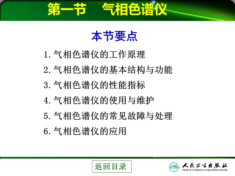 检验仪器分析 第五章色谱与质谱分析相关仪器.ppt_第3页