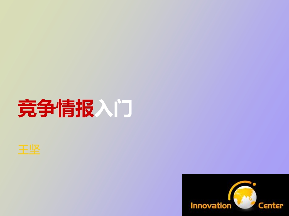 竞争情报入门.ppt_第1页