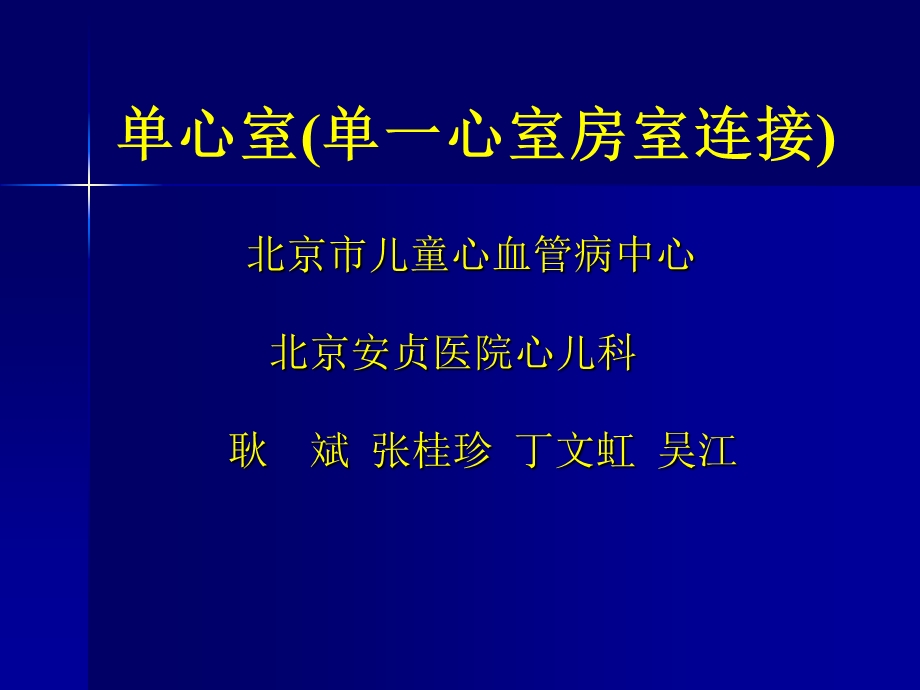 单心室(单一心室房室连接).ppt_第1页