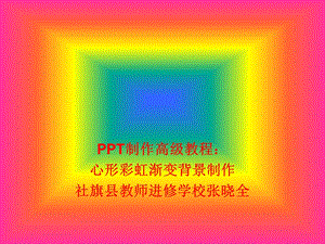 高级制作教程：心形彩虹背景渐变.ppt