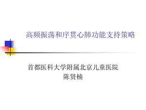 高频通气与序贯心肺支持摘要陈贤南.ppt