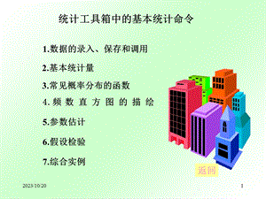 《统计工具箱中的基本统计命令》讲义.ppt