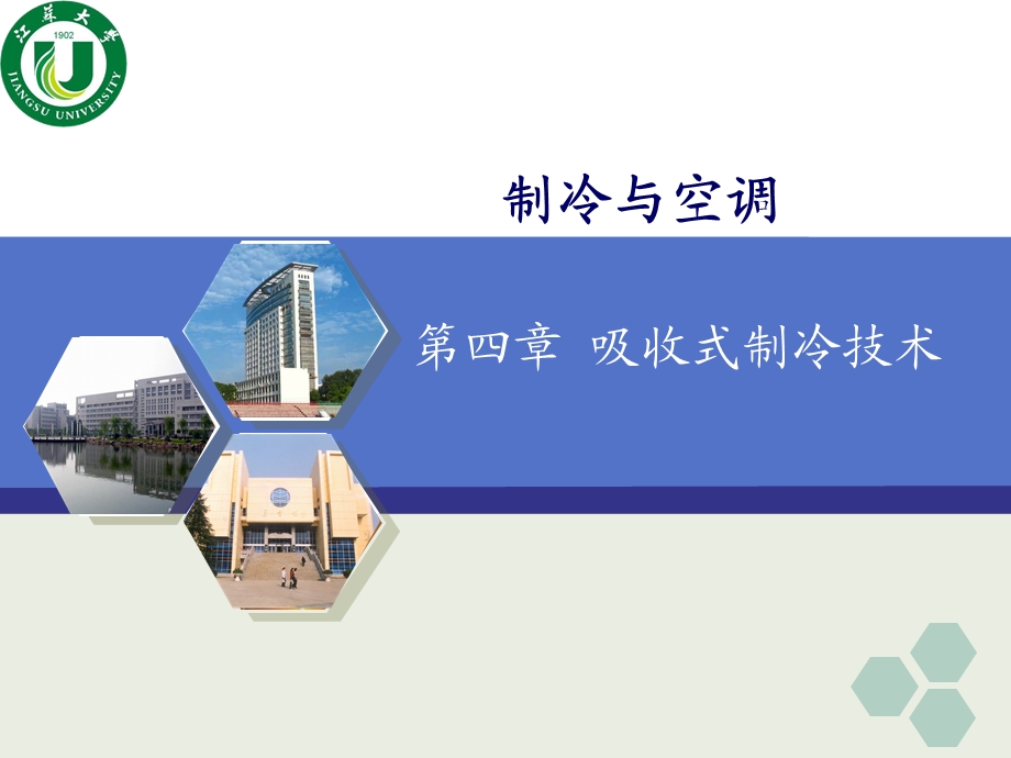 吸收式制冷技术.ppt_第1页