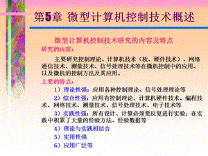 技术概述微型计算机控制技术研究的内容及.ppt