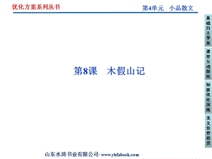 鲁人版语文选修《唐宋八大家散文选读》第4单元第.ppt