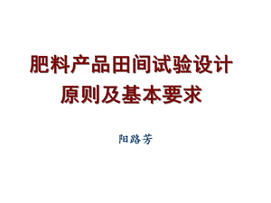 肥料产品田间试验设计原则及基本要求.ppt