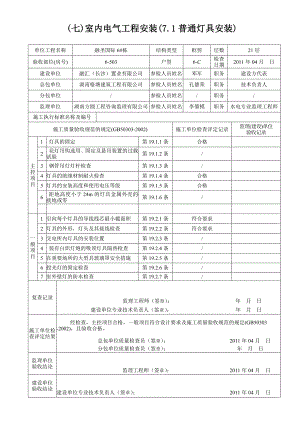 七室内电气工程安装71普通灯具安装MicrosoftWord文档.doc