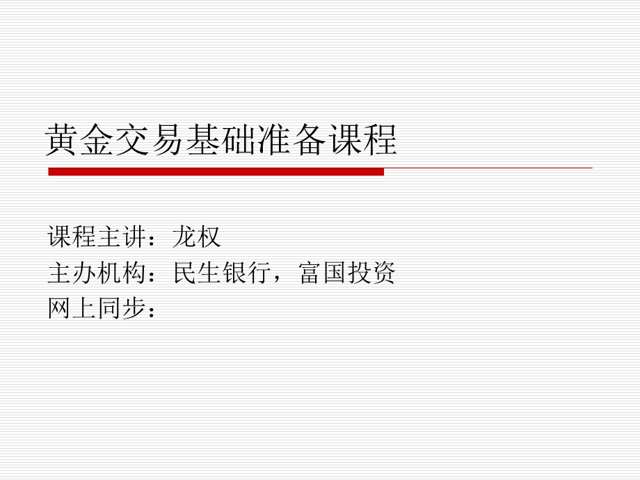 黄金交易基础知识 (2).ppt_第1页