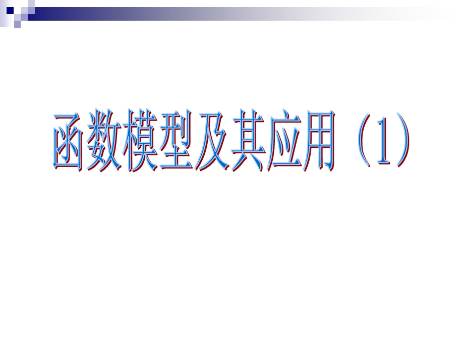 高三文科数学(函数模型及其应用.ppt_第1页