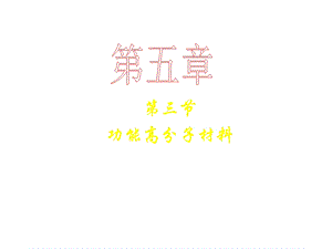 高三化学功能高分子材料.ppt