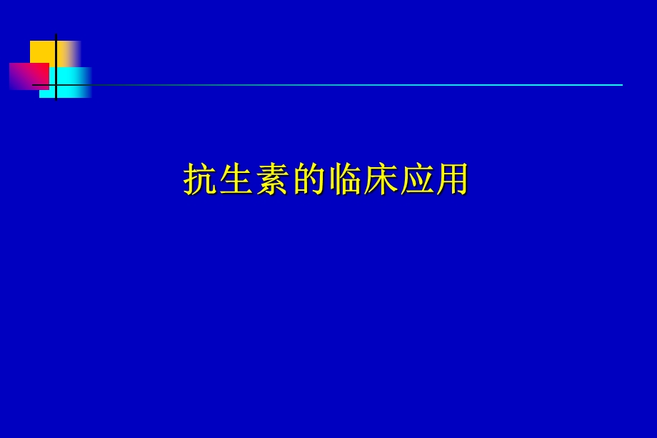 华山医院抗生素课件.ppt_第1页