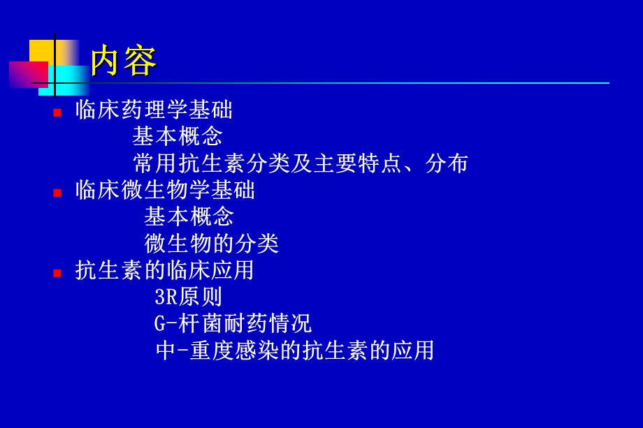 华山医院抗生素课件.ppt_第2页