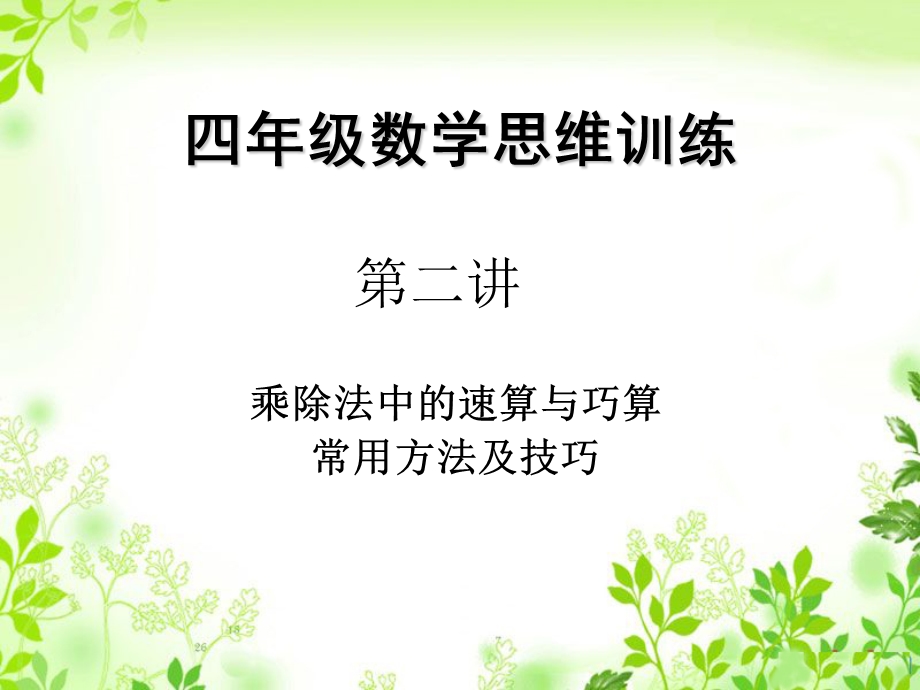 四年级奥数第一讲速算与巧算课件.ppt_第1页