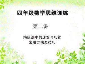 四年级奥数第一讲速算与巧算课件.ppt