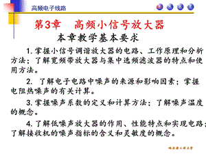 高频电子线路第二版第3章高频小信号放大器.ppt