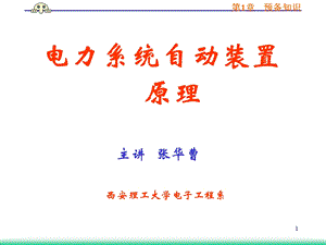 微机电力自动装置原理课件第1章自装置及数采集.ppt