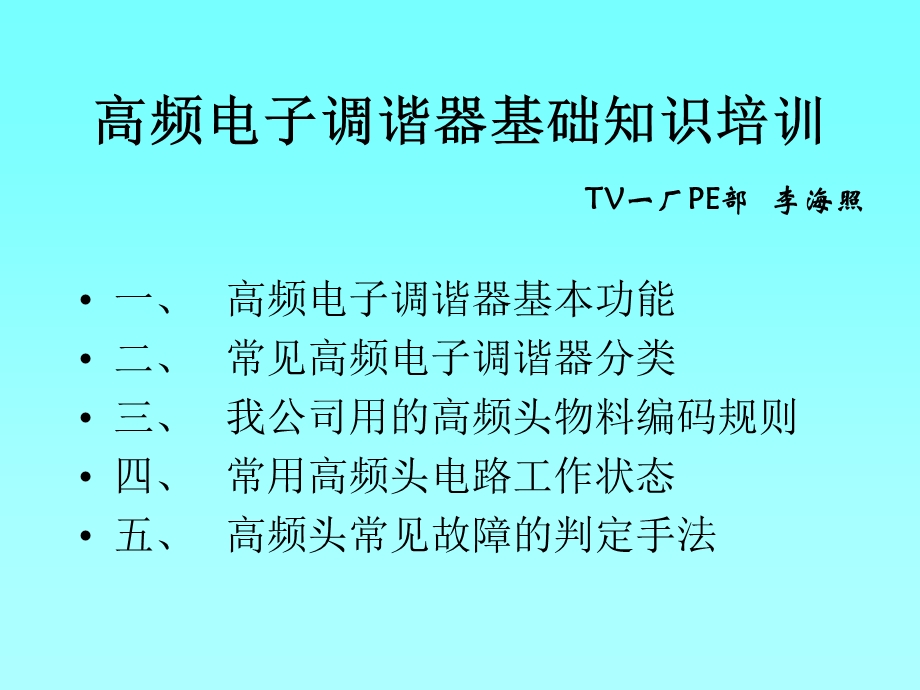 高频电子调谐器基础知识培训.ppt_第1页